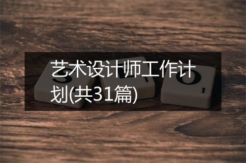艺术设计师工作计划(共31篇)