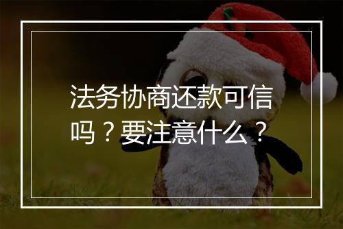 法务协商还款可信吗？要注意什么？