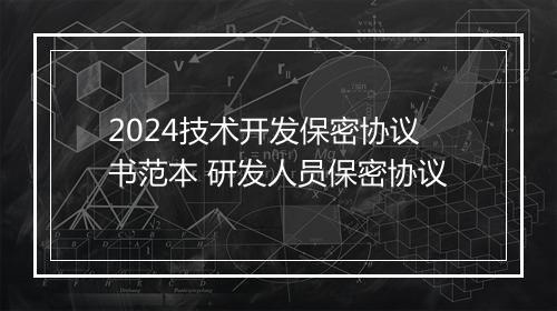 2024技术开发保密协议书范本 研发人员保密协议