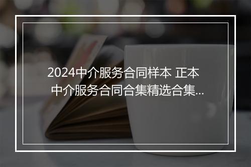 2024中介服务合同样本 正本 中介服务合同合集精选合集8篇