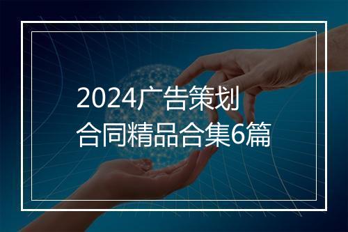 2024广告策划合同精品合集6篇