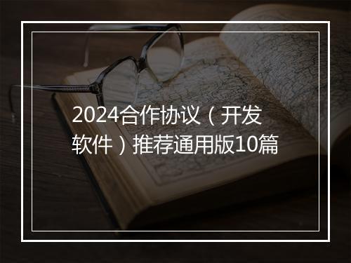 2024合作协议（开发软件）推荐通用版10篇