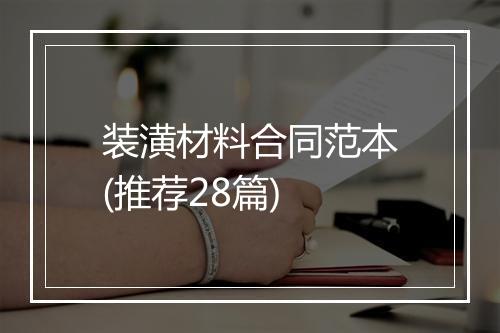 装潢材料合同范本(推荐28篇)