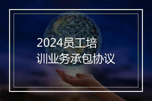 2024员工培训业务承包协议