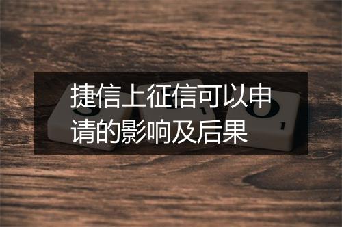 捷信上征信可以申请的影响及后果
