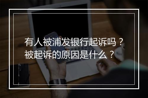 有人被浦发银行起诉吗？被起诉的原因是什么？