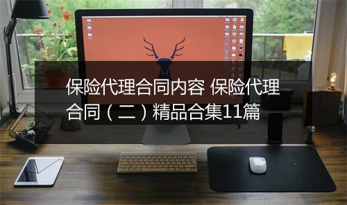 保险代理合同内容 保险代理合同（二）精品合集11篇