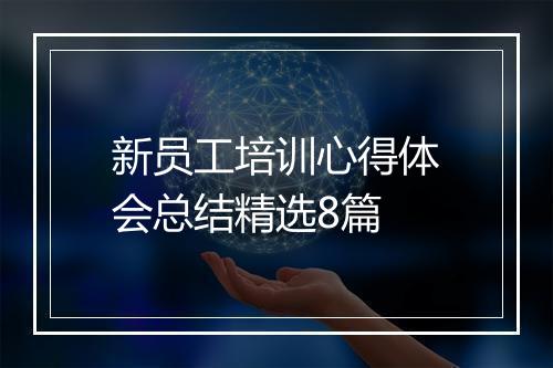 新员工培训心得体会总结精选8篇