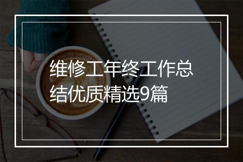 维修工年终工作总结优质精选9篇