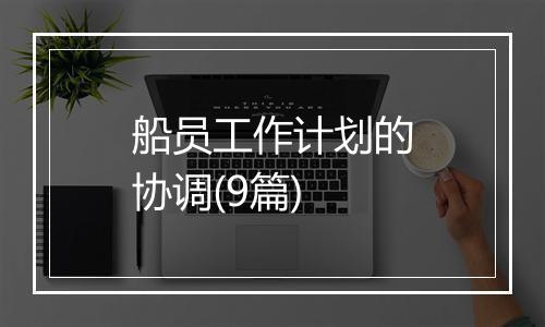 船员工作计划的协调(9篇)