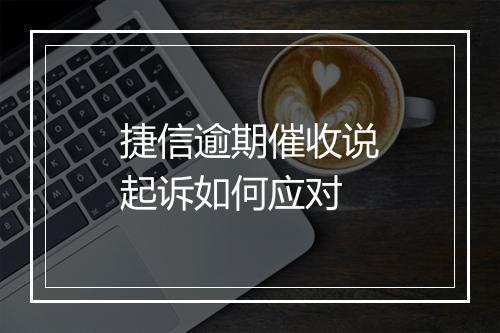捷信逾期催收说起诉如何应对
