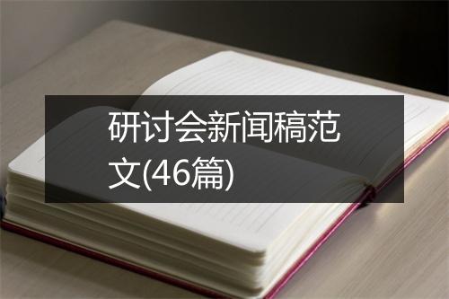 研讨会新闻稿范文(46篇)