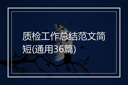 质检工作总结范文简短(通用36篇)