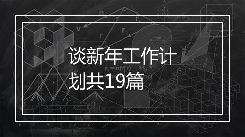 谈新年工作计划共19篇