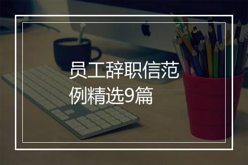 员工辞职信范例精选9篇