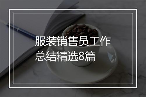 服装销售员工作总结精选8篇