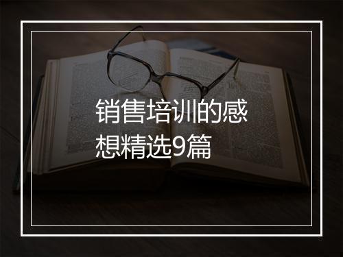 销售培训的感想精选9篇
