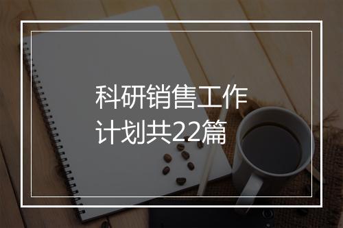 科研销售工作计划共22篇