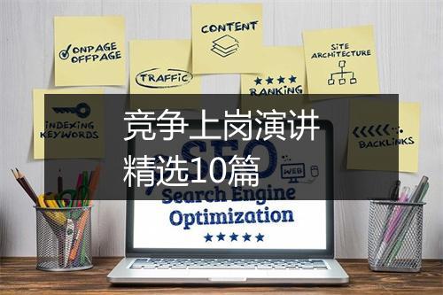 竞争上岗演讲精选10篇