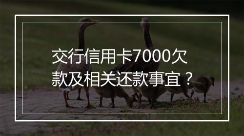 交行信用卡7000欠款及相关还款事宜？