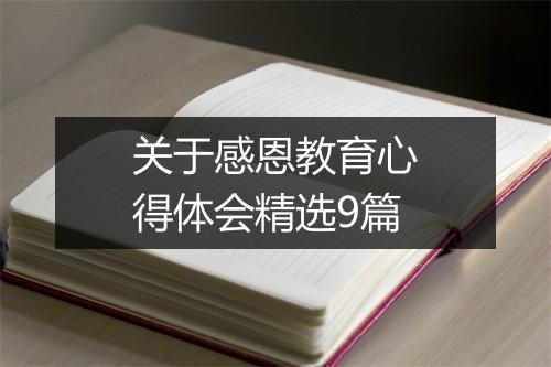 关于感恩教育心得体会精选9篇