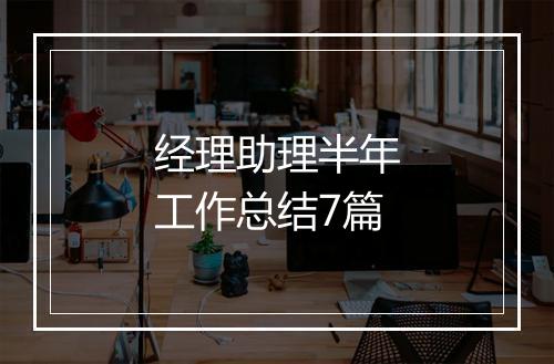 经理助理半年工作总结7篇