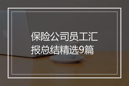 保险公司员工汇报总结精选9篇
