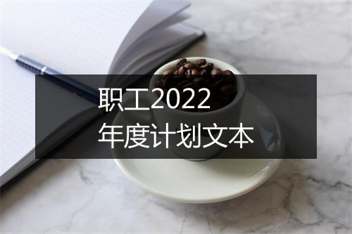 职工2022年度计划文本