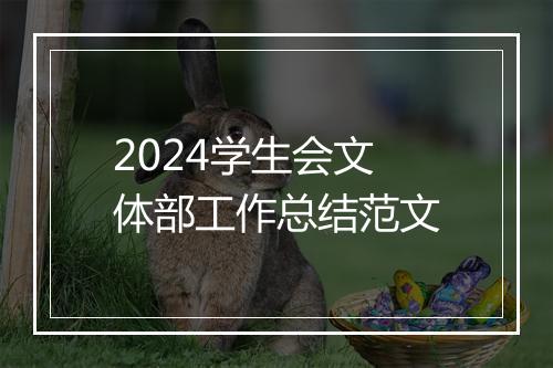 2024学生会文体部工作总结范文
