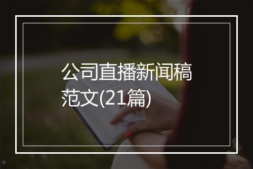 公司直播新闻稿范文(21篇)