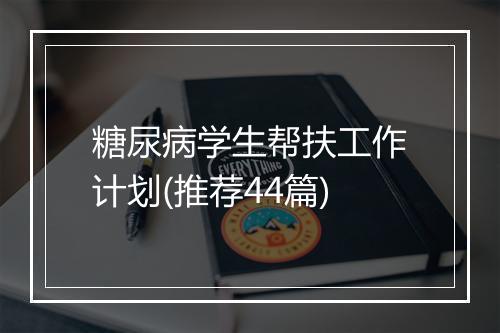 糖尿病学生帮扶工作计划(推荐44篇)