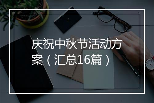 庆祝中秋节活动方案（汇总16篇）
