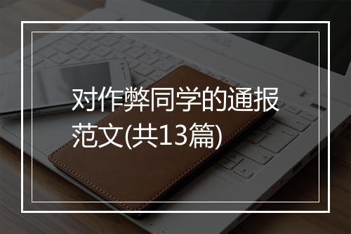 对作弊同学的通报范文(共13篇)