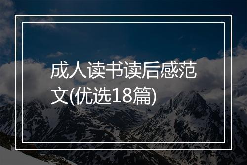 成人读书读后感范文(优选18篇)