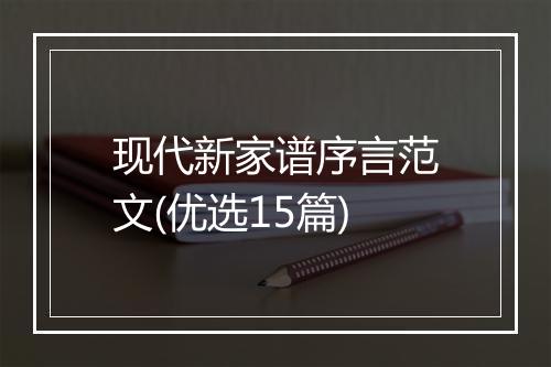 现代新家谱序言范文(优选15篇)