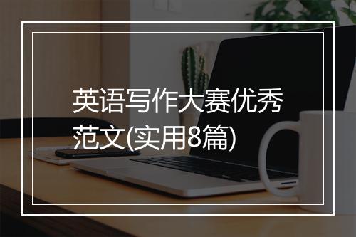 英语写作大赛优秀范文(实用8篇)