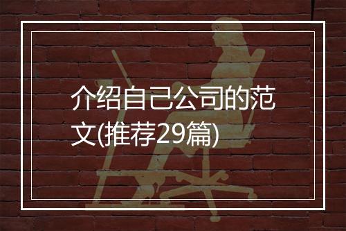 介绍自己公司的范文(推荐29篇)