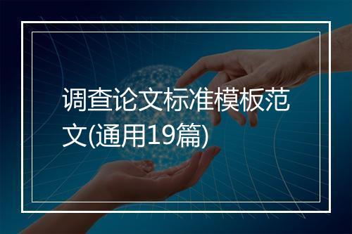 调查论文标准模板范文(通用19篇)