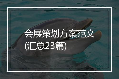 会展策划方案范文(汇总23篇)
