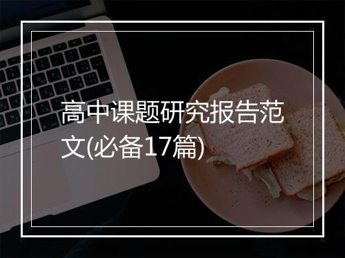 高中课题研究报告范文(必备17篇)