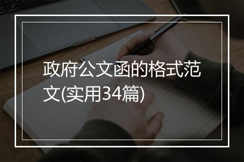 政府公文函的格式范文(实用34篇)