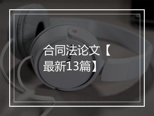 合同法论文【最新13篇】