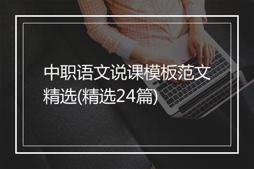 中职语文说课模板范文精选(精选24篇)