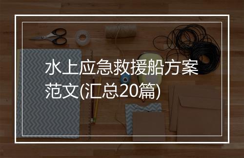 水上应急救援船方案范文(汇总20篇)