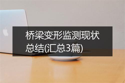 桥梁变形监测现状总结(汇总3篇)