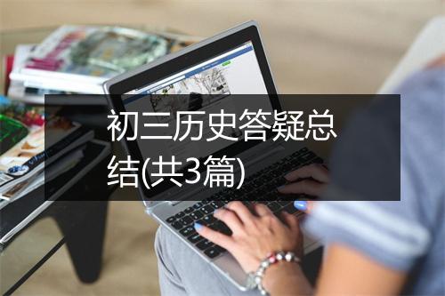 初三历史答疑总结(共3篇)
