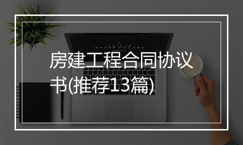房建工程合同协议书(推荐13篇)