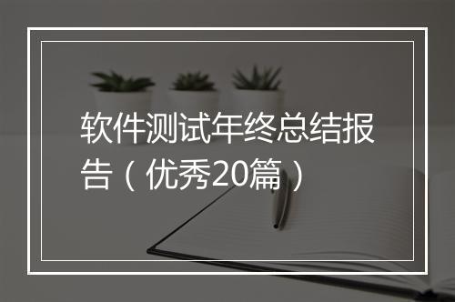 软件测试年终总结报告（优秀20篇）