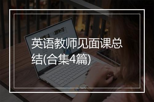 英语教师见面课总结(合集4篇)