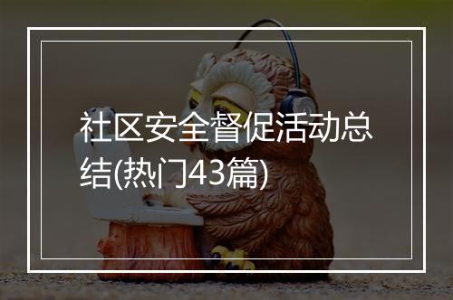 社区安全督促活动总结(热门43篇)